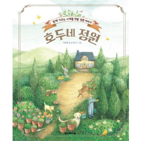 [한겨레아이들]호두네 정원 - 함께 가꾸는 사계절 텃밭 정원 이야기, 한겨레아이들