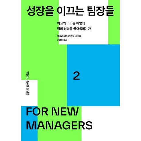 성장을 이끄는 팀장들:최고의 리더는 어떻게 팀의 성과를 끌어올리는가, 세종서적, 대니얼 골먼 외 13인
