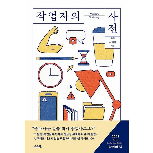 작업자의 사전, 유유히, 구구 서해인