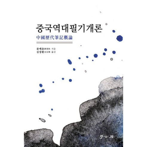 중국역대필기개론, 류예츄, 학고방