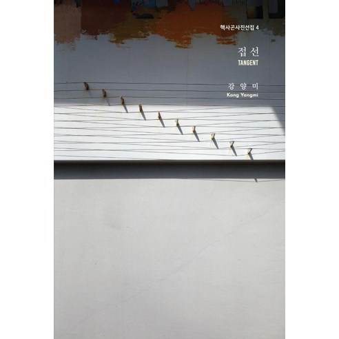 [헥사곤]접선 TANGENT - 헥사곤사진선집 4, 헥사곤, 강양미