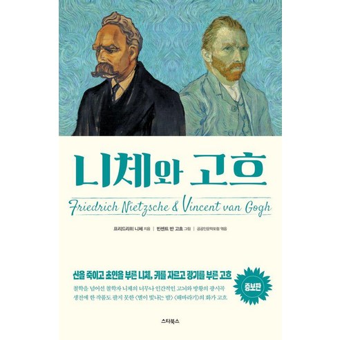 [스타북스]니체와 고흐 : 신을 죽이고 초인을 부른 니체 귀를 자르고 광기를 부른 고흐 (증보판), 스타북스, 프리드리히 니체