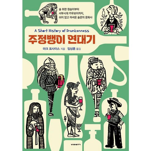 주정뱅이 연대기:술 취한 원숭이부터 서부시대 카우보이까지 쉬지 않고 마셔온 술꾼의 문화사 - 인문학 이론 | 쿠팡