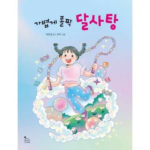[반달서재]가볍게 폴짝 달사탕 - 이야기나무 13, 반달서재, 박은경