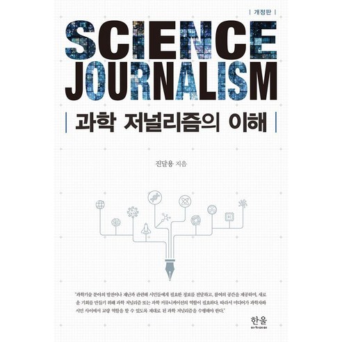[한울아카데미]과학저널리즘의 이해 (개정판), 한울아카데미, 진달용
