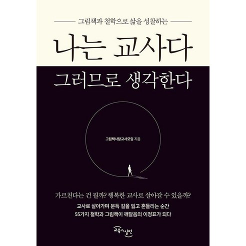 [교육과실천]나는 교사다 그러므로 생각한다 : 그림책과 철학으로 삶을 성찰하는, 그림책사랑교사모임, 교육과실천