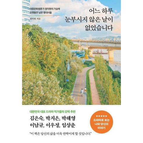 어느 하루 눈부시지 않은 날이 없었습니다:대중문화평론가 정덕현의 가슴에 오랫동안 남은 명대사들, 페이지2북스, 정덕현 소설/에세이/시