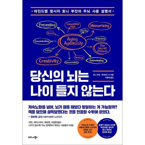 당신의 뇌는 나이 들지 않는다:마인드맵 창시자 토니 부잔의 두뇌 사용 설명서, 비즈니스북스, 토니 부잔 레이먼드 킨