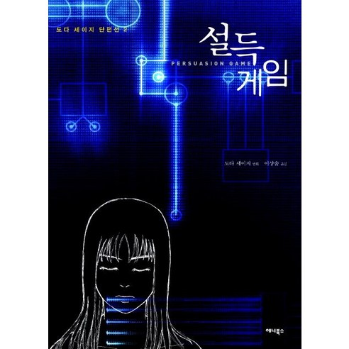 [애니북스]설득게임 - 도다 세이지 단편선 2, 애니북스