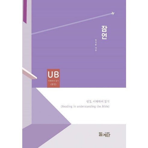 [돌계단]잠언 - 성경 이해하며 읽기 시리즈, 돌계단, 장석환