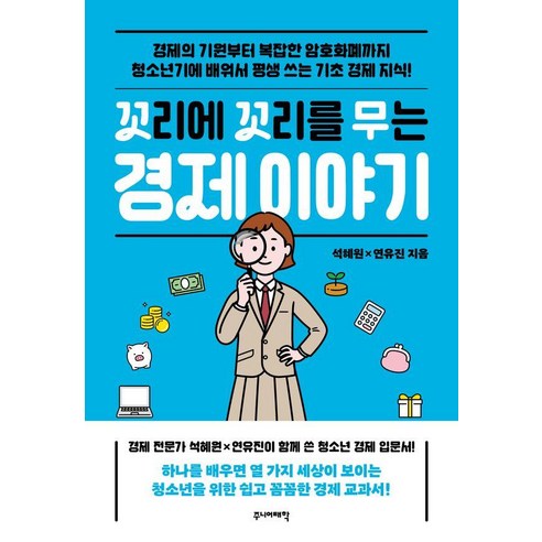 [주니어태학]꼬리에 꼬리를 무는 경제 이야기, 석혜원, 주니어태학