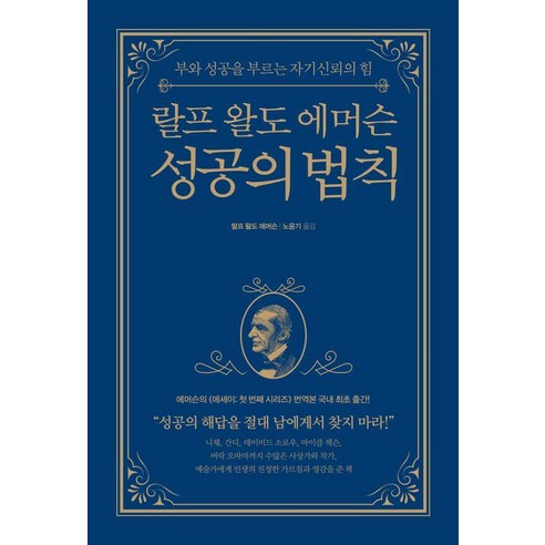 랄프 왈도 에머슨 성공의 법칙:부와 성공을 부르는 자기신뢰의 힘, 피카(FIKA)