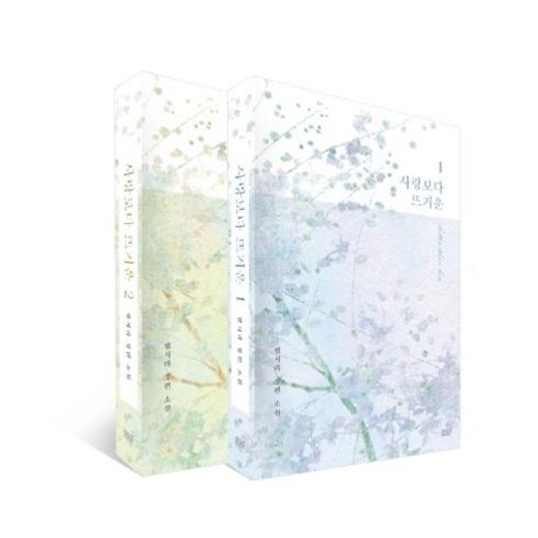 [디앤씨미디어]사랑보다 뜨거운 1 2권 세트 (전2권), 디앤씨미디어