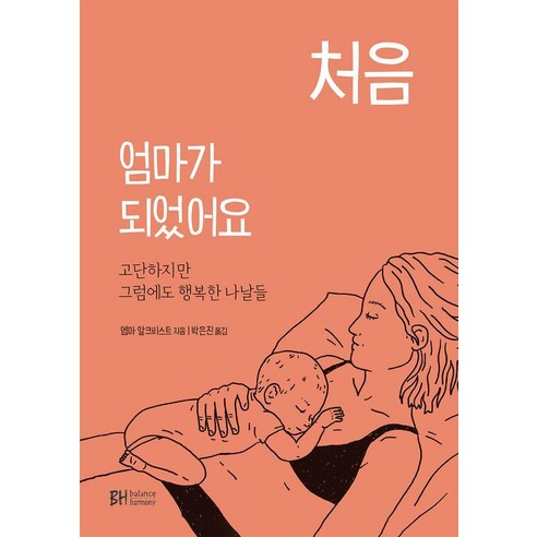 [BH balance & harmony]처음 엄마가 되었어요 : 고단하지만 그럼에도 행복한 나날들, BH balance & harmony, 엠마 알크비스트