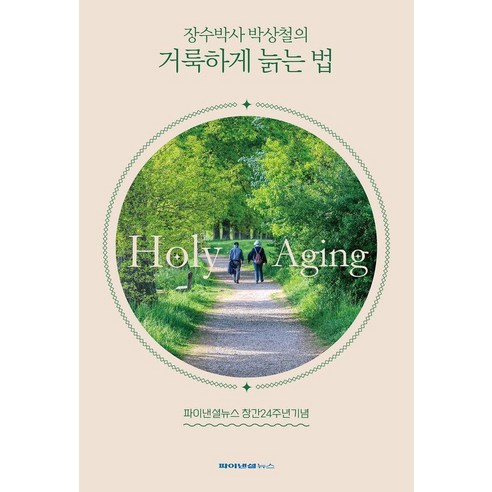 [파이낸셜뉴스]장수박사 박상철의 거룩하게 늙는 법, 파이낸셜뉴스, 박상철
