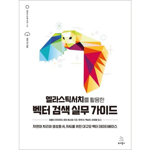 엘라스틱서치를 활용한 벡터 검색 실무 가이드:자연어 처리와 생성형 AI RAG를 위한 대규모 벡터 데이터베이스, 위키북스, 바할딘 아자르미 제프 베스탈