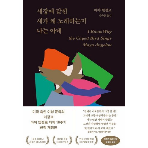 [문예출판사]새장에 갇힌 새가 왜 노래하는지 나는 아네, 문예출판사, 마야 안젤루