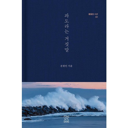 파도라는 거짓말, 풍월당, 문원민