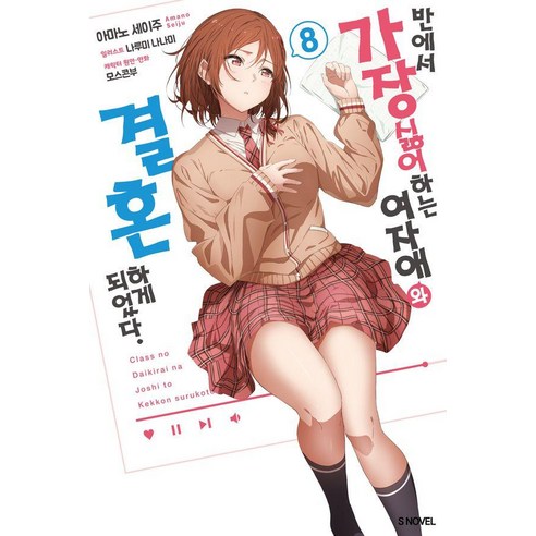 [소미미디어]반에서 가장 싫어하는 여자애와 결혼하게 되었다 8 - S Novel, 소미미디어, 아마노 세이주