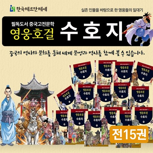 [헤르만헤세]헤르만헤세 영웅호걸 수호지 전15권 세트 : 필독도서 중국고전문학, 헤르만헤세