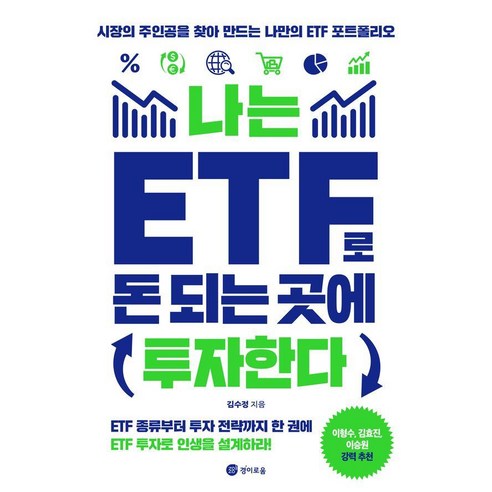 [경이로움]나는 ETF로 돈 되는 곳에 투자한다 : 시장의 주인공을 찾아 만드는 나만의 ETF포트폴리오, 경이로움, 김수정