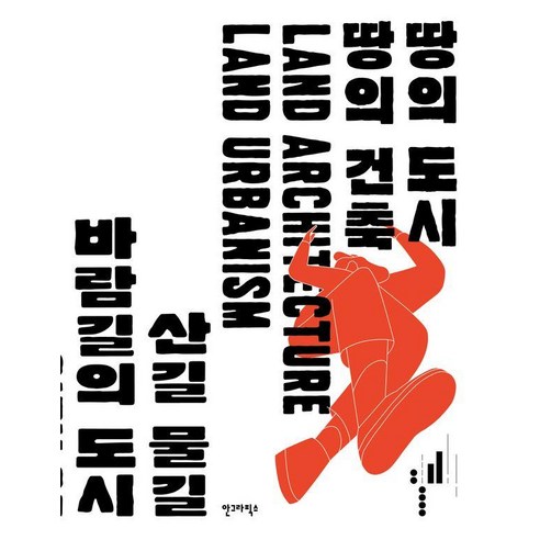 땅의 도시 땅의 건축: 제4회 서울도시건축비엔날레:산길 물길 바람의 도시, 안그라픽스, 서울도시건축비엔날레