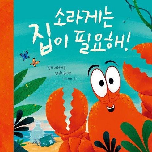 [dodo]소라게는 집이 필요해! (양장), dodo