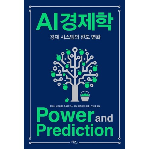 [에코리브르]AI 경제학 : 경제 시스템의 판도 변화, 에코리브르, 어제이 애그러월 조슈아 갠스 애비 골드파브