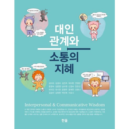 [한올출판사]대인관계와 소통의 지혜, 한올출판사, 성미라 김경미 김진주 박미현 연영란 윤정숙 김윤영 남수현 신경숙 안은선 유미진 유시연 윤영주 윤재연 조현나 김승미 김희현 박민희 이요나