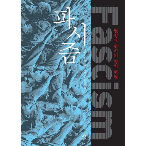 파시즘:열정과 광기의 정치 혁명, 교양인, 로버트 O. 팩스턴 
사회 정치