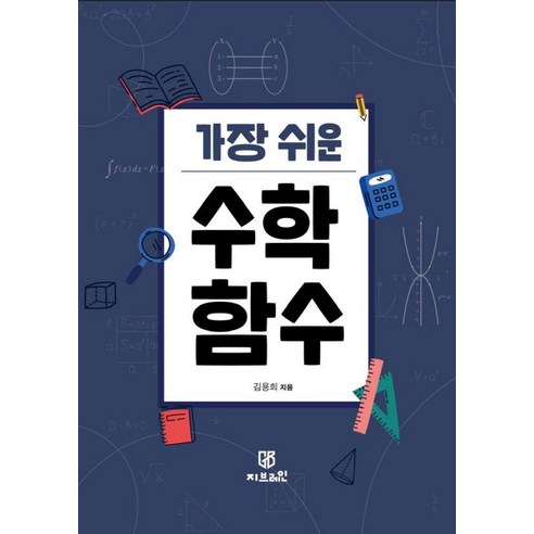 가장 쉬운 수학 함수, 지브레인, 김용희 따라하면풀리는수학