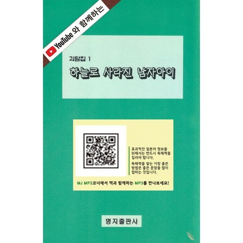 [명지출판사]하늘로 사라진 남자아이 – 유튜브와 함께하는 일본 소설 시리즈 8, 명지출판사