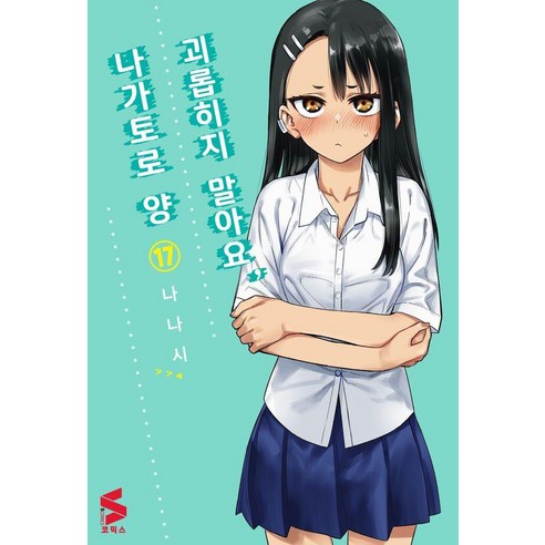 괴롭히지 말아요 나가토로 양 17, 소미미디어, 나나시