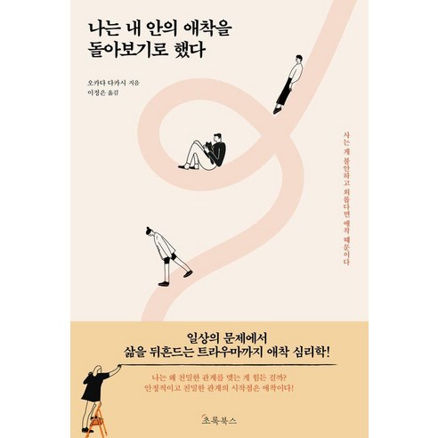 나는 내 안의 애착을 돌아보기로 했다, 초록북스, 오카다 다카시