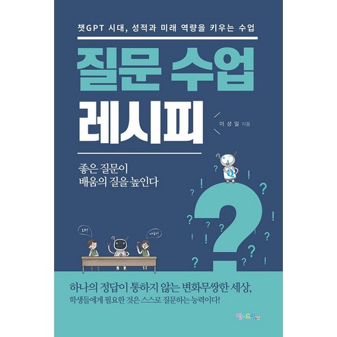 질문 수업 레시피:챗GPT 시대 성적과 미래 역량을 키우는 수업, 맘에드림, 이성일