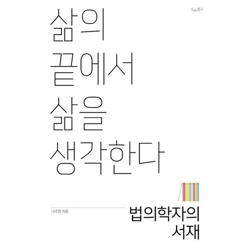 법의학자의 서재:삶의 끝에서 삶을 생각한다, 드레북스, 나주영