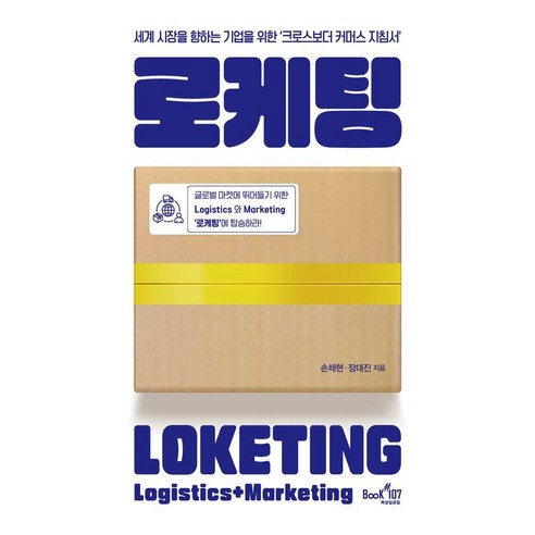 로케팅:세계 시장을 향하는 기업을 위한 ‘크로스보더 커머스 지침서’, 북샵일공칠, 손채현 장대진