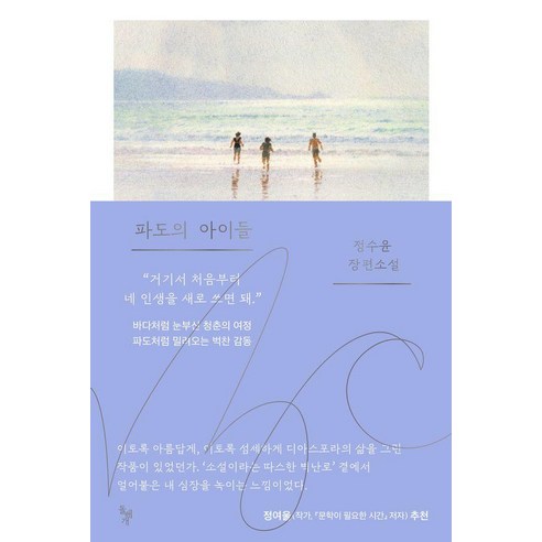 파도의 아이들:정수윤 장편소설, 돌베개, 정수윤