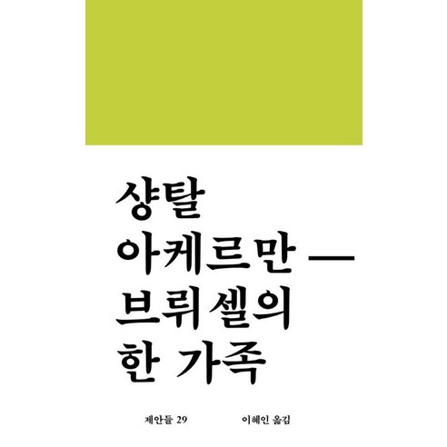 [워크룸프레스(Workroom)]브뤼셀의 한 가족 - 제안들 29 (양장), 워크룸프레스(Workroom), 샹탈 아케르만