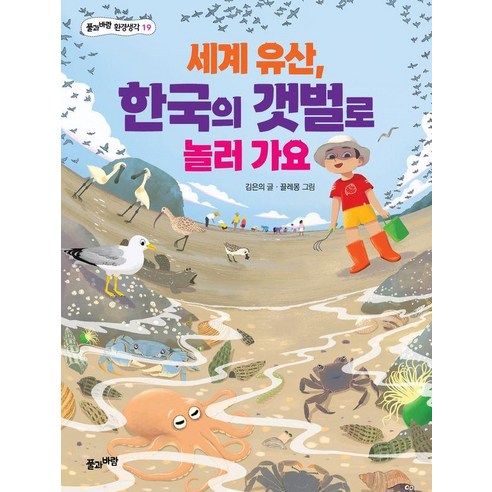 세계 유산 한국의 갯벌로 놀러 가요, 풀과바람 환경생각, 김은의, 풀과바람, 상세 설명 참조