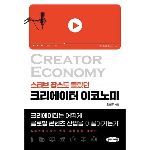 스티브 잡스도 몰랐던크리에이터 이코노미:크리에이터는 어떻게 글로벌 콘텐츠 산업을 이끌어 가는가, 클라우드나인, 김현우