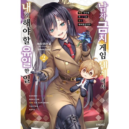 [소미미디어]남자 금지 게임 세계에서 내가 해야 할 유일한 일 2 - S Novel+, 소미미디어, 하자쿠라 료