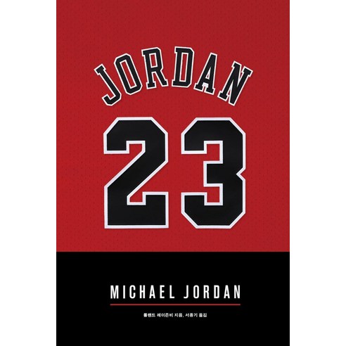 [1984]마이클 조던 MICHAEL JORDAN, 1984, 롤랜드 레이즌비 wd마이클라우드홈 Best Top5