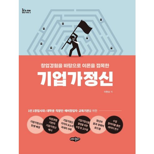 [내하출판사]기업가정신 : 창업경험을 바탕으로 이론을 접목한 - It’s me 창업시리즈 3, 내하출판사, 이현상