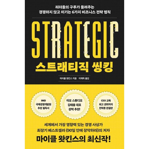 [동녘사이언스]스트래티직 씽킹 : 리더들의 구루가 들려주는 경쟁하지 않고 이기는 6가지 비즈니스 전략, 동녘사이언스, 마이클 왓킨스