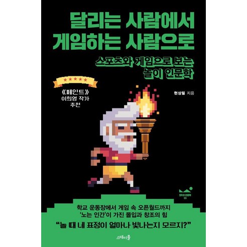 달리는 사람에서 게임하는 사람으로:스포츠와 게임으로 보는 놀이 인문학, 스테이블, 현상필