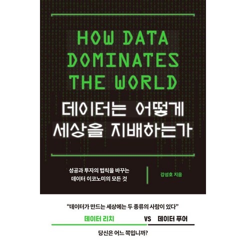 데이터는 어떻게 세상을 지배하는가:성공과 투자의 법칙을 바꾸는 데이터 이코노미의 모든 것, 부키, 강성호