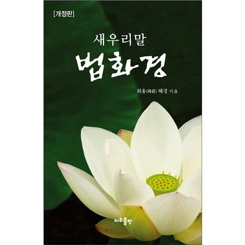 새우리말 법화경, 지우출판, 회옹(晦翁) 혜경