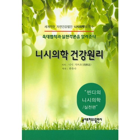 [아트하우스]니시의학 건강원리 : 씬디의 니시의학 실천편 - 씬디의 니시의학, 아트하우스, 니시 가쯔조