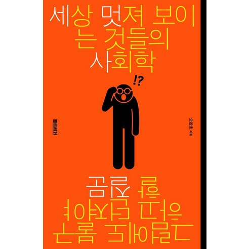세상 멋져 보이는 것들의 사회학:그럼에도 불구하고 던져야 할 질문, 북트리거, 오찬호